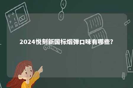 2024悦刻新国标烟弹口味有哪些？ 